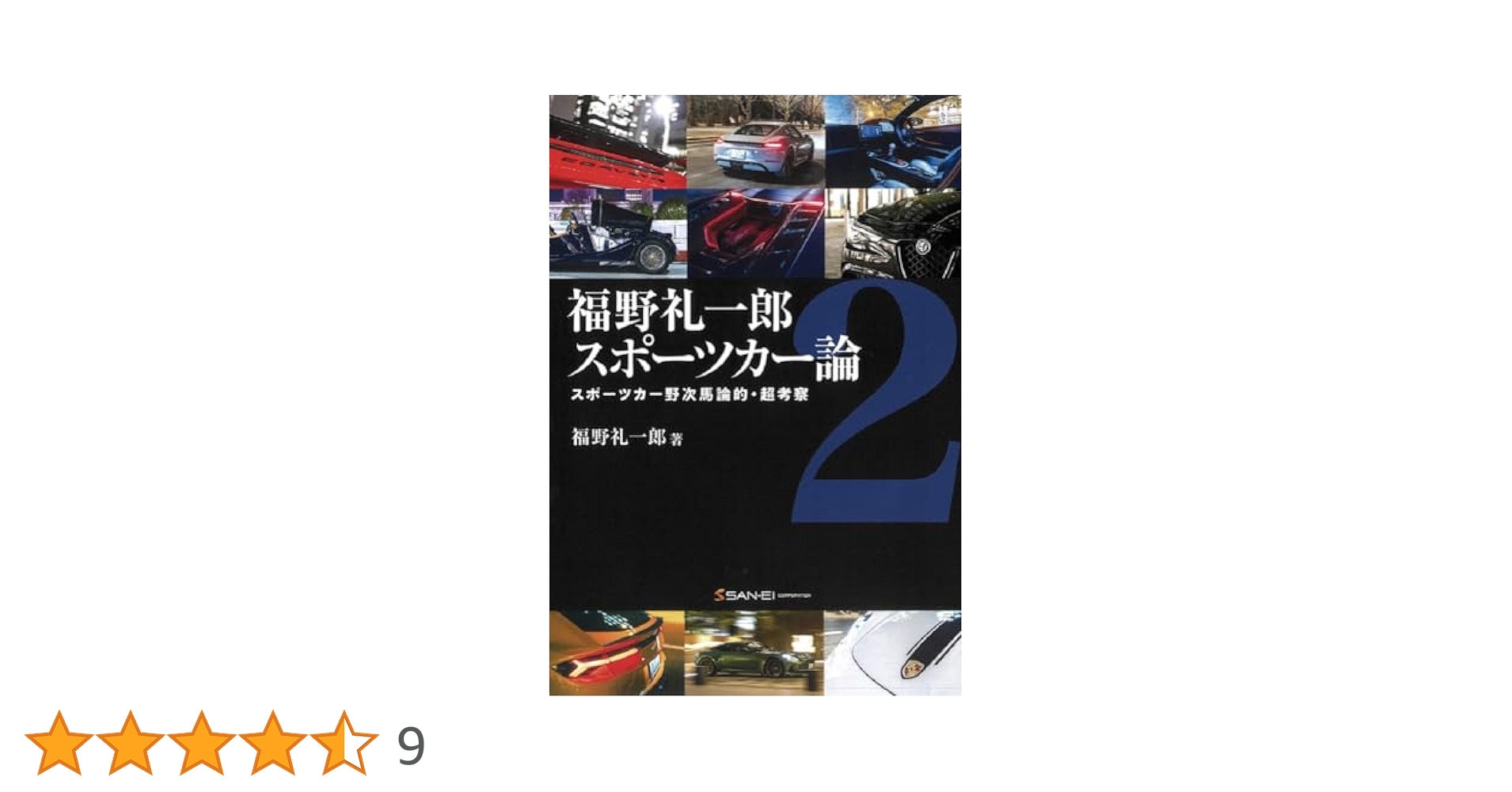 福野礼一郎 スポーツカー論2 | 福野礼一郎 |本 | 通販 | Amazon